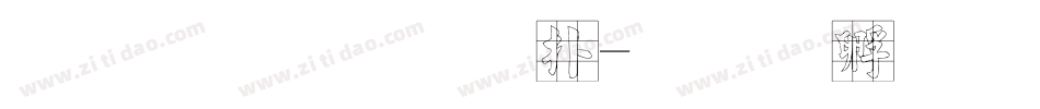 字龙飞正楷字体转换