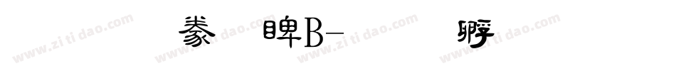 文鼎隸書DB字体转换