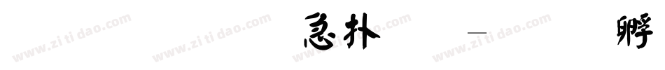 金梅宇含楷体字体转换