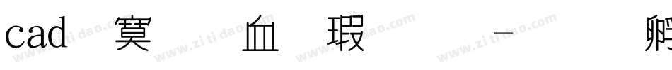 cad特殊符号字库字体转换