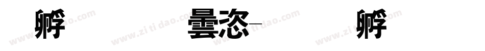 特字库设计字体转换