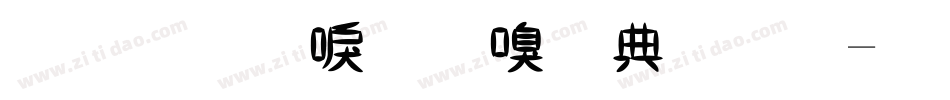 金梅新毛隶全字体字体转换