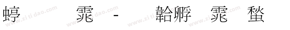 细明体字体转换