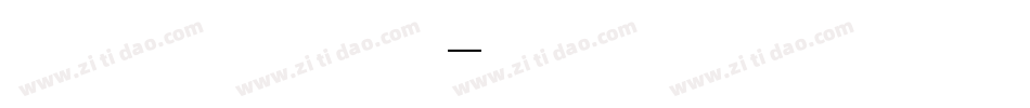 造字工房俏颜体字体转换