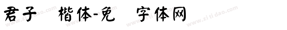 君子颜楷体字体转换