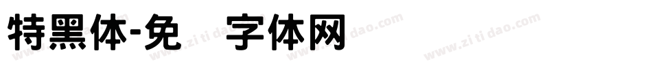 特黑体字体转换