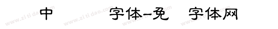 汉仪中隶书简字体字体转换