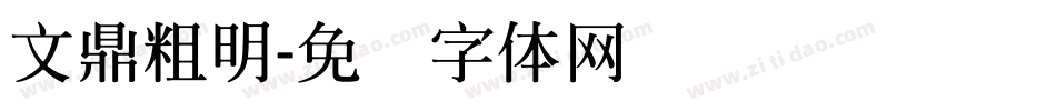 文鼎粗明字体转换