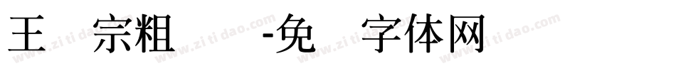 王汉宗粗钢笔字体转换