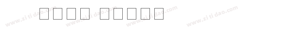 LED液晶数字字体转换