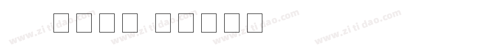 css数字字库字体转换