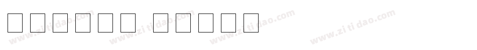 个性数字字库字体转换