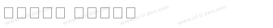 圆数字字库字体转换