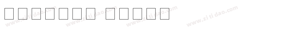 常用的数字字库字体转换