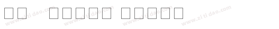 手机ps改数字字库字体转换