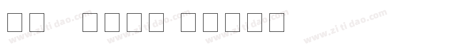 手机ps数字字库字体转换