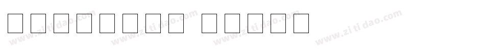 电子时钟数字字体字体转换