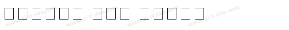 雕刻条幅黑体-数字版字体转换