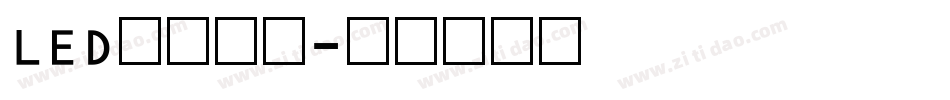 LED液晶数字字体转换