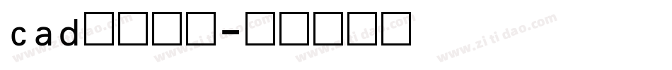 cad数字字库字体转换