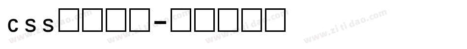 css数字字库字体转换