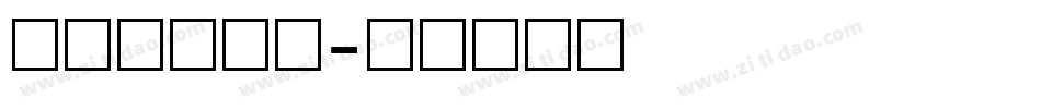 圆润数字字库字体转换