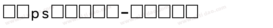 手机ps改数字字库字体转换