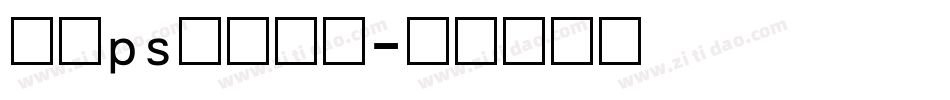 手机ps数字字库字体转换