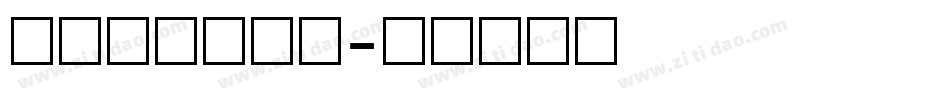 漂亮的数字字库字体转换