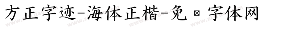 方正字迹-海体正楷字体转换