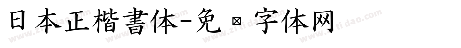 日本正楷書体字体转换