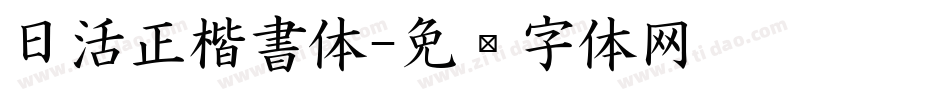 日活正楷書体字体转换