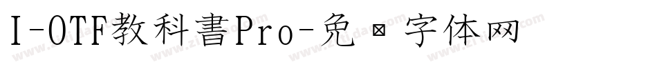 I-OTF教科書Pro字体转换