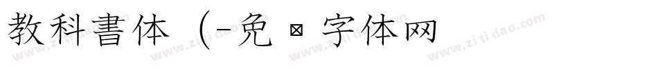 教科書体（字体转换