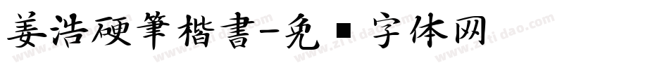 姜浩硬筆楷書字体转换