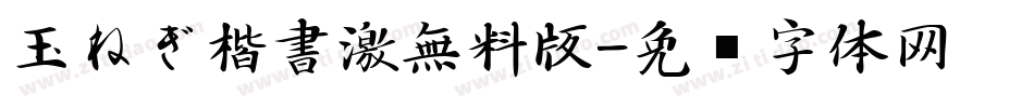 玉ねぎ楷書激無料版字体转换