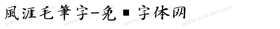 風涯毛筆字字体转换