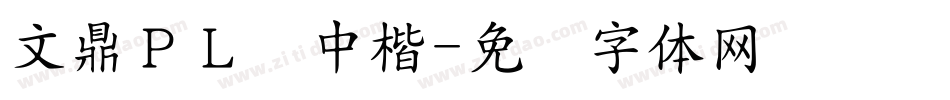 文鼎ＰＬ简中楷字体转换