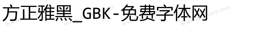 方正雅黑_GBK字体转换