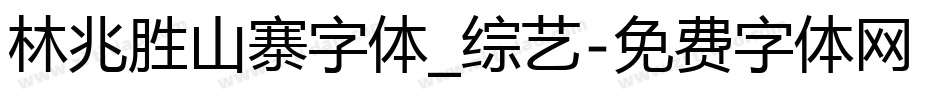 林兆胜山寨字体_综艺字体转换