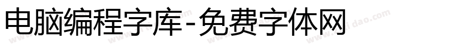 电脑编程字库字体转换