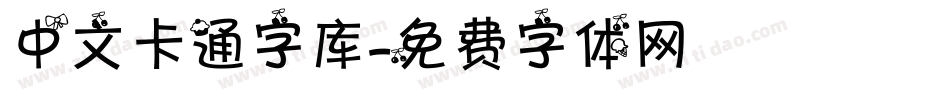 中文卡通字库字体转换