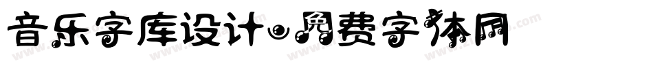 音乐字库设计字体转换