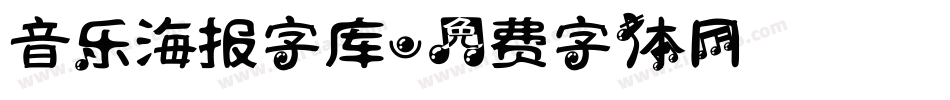 音乐海报字库字体转换