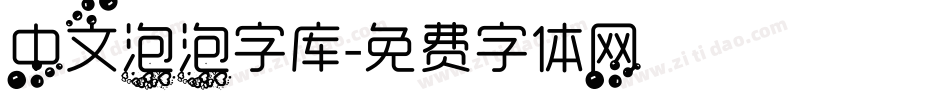 中文泡泡字库字体转换