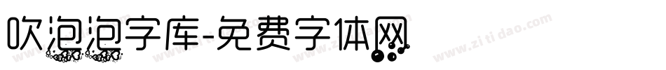 吹泡泡字库字体转换