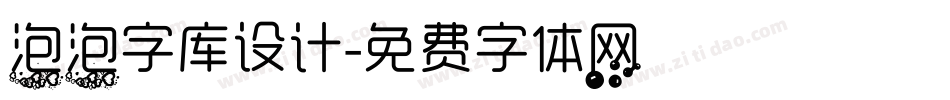 泡泡字库设计字体转换