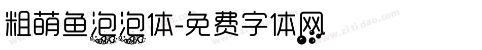 粗萌鱼泡泡体字体转换