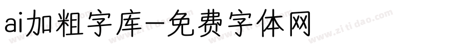 ai加粗字库字体转换