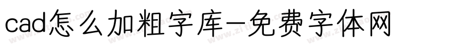 cad怎么加粗字库字体转换